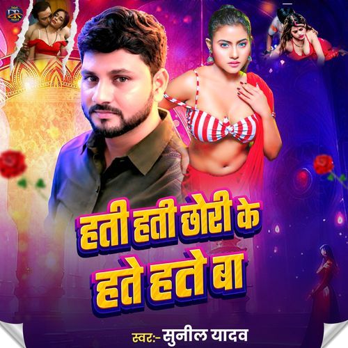 Hati Hati Chouri Ke Hote Hote Ba