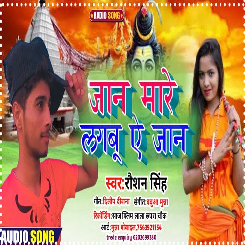 Jaan Mare Lagbu Ae Jaan (Bhojpuri)