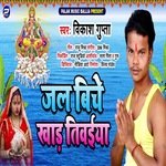 Jal Biche Khad Tiwaiya (Bhojpuri)