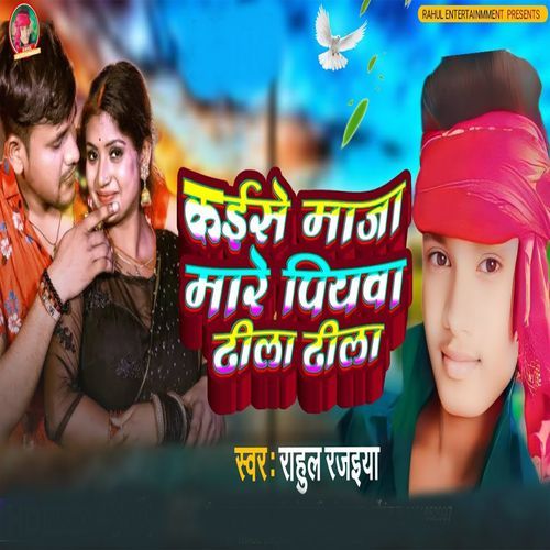 Kaise Maja Mare Piyava Dhila Dhila