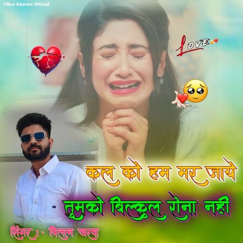 Kal Ko Hum Mar Jaye Tumko Bilkul Rona Nahin