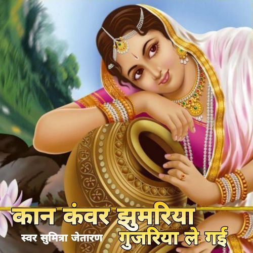 Kan Kuwer jhumriya Gujriya Le Geuei