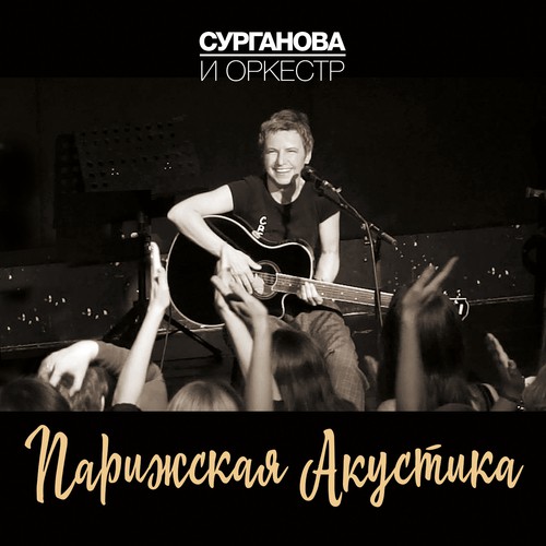 Ангел Седой Lyrics - Сурганова И Оркестр - Only On JioSaavn