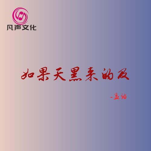 如果天黑来的及 cover art