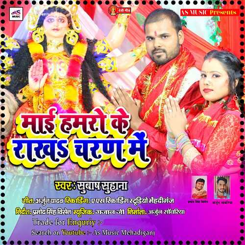 Mai Hamro Ke Rakhala Charan Me (Bhojpuri Bhakti Song)