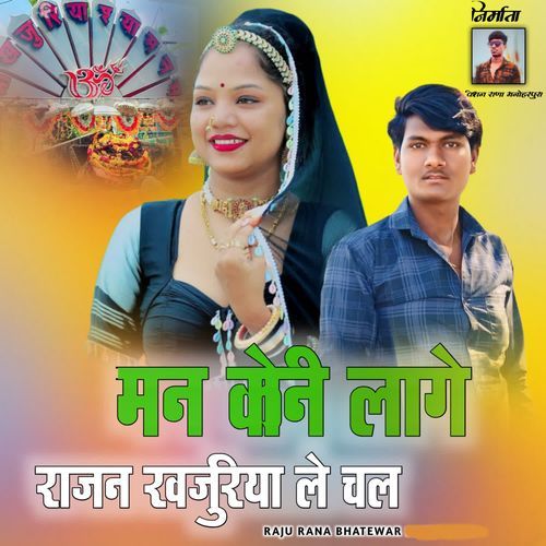 Man Koni Lage Rajan Khajuriya Le Chal