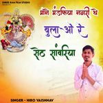 Mane Mandfiya Nagari The Bulao Re Seth Sanwariya