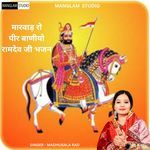 Marwad Ro Pir Baniyo Ramdev Ji Bhajan