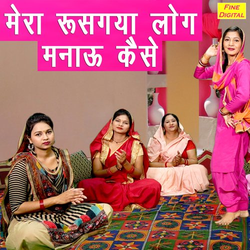Mera Rusgya Log Manau Kaise