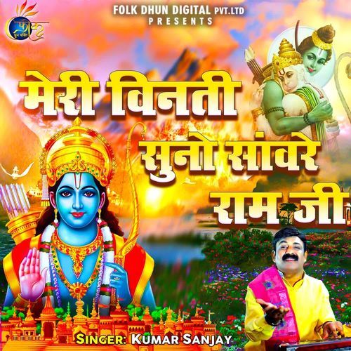 Mere Vinti Suno Sanwre Ram Ji