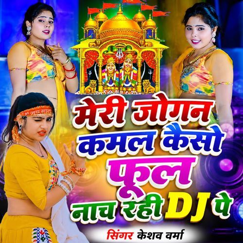 Meri Jogan Kamal Kaiso Phool Naach Rahi Dj Pe