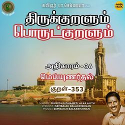 Meyyunardhal Kural 353 (From "Thirukkuralum Porutkuralum")