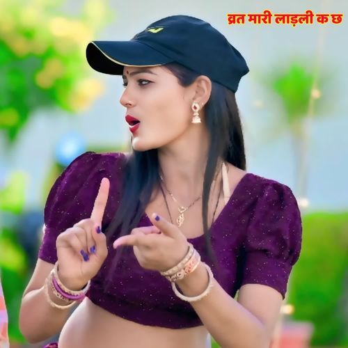 व्रत मारी लाड़ली क छ