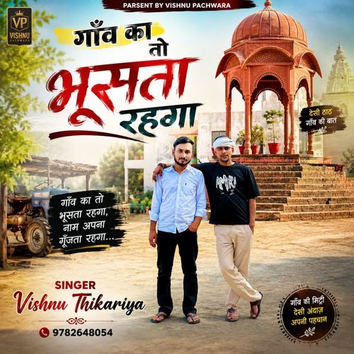 गाँव का भूसता रहगा