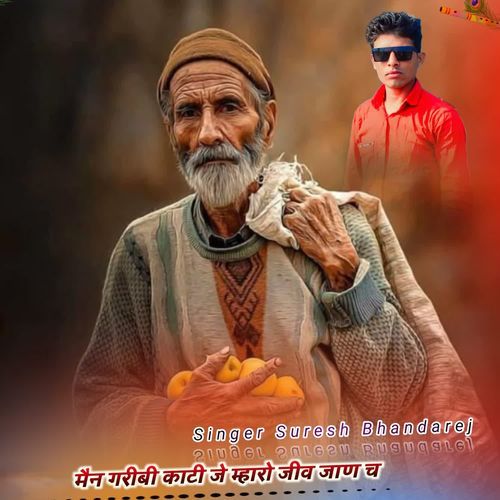मैन गरीबी काटी जे म्हारो जीव जाण च