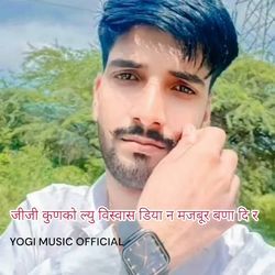 जीजी कुणको ल्यु विस्वास डिया न मजबूर बणा दि र