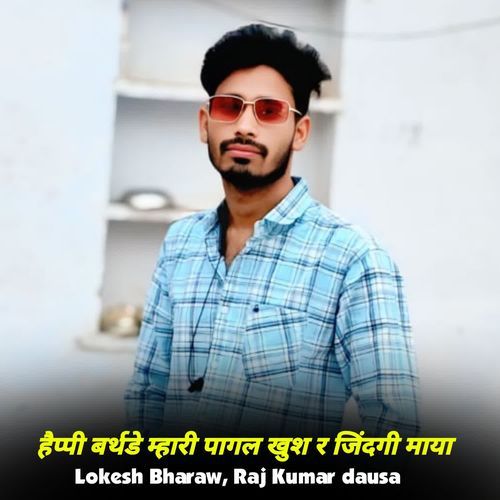 हैप्पी बर्थडे म्हारी पागल खुश र जिंदगी माया