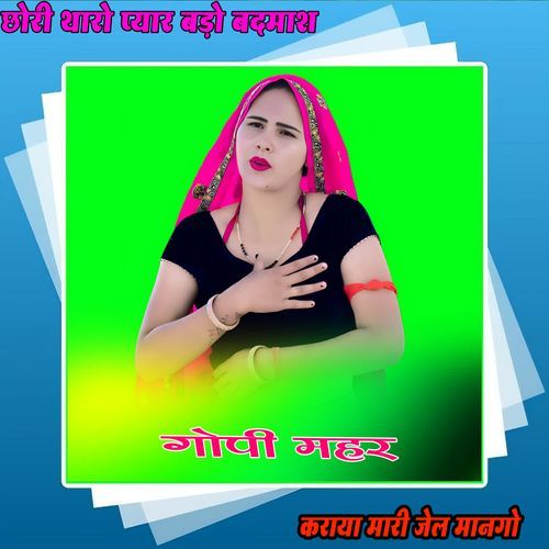 छोरी थारो प्यार बड़ो बदमाश कराया मारी जेल मानगो