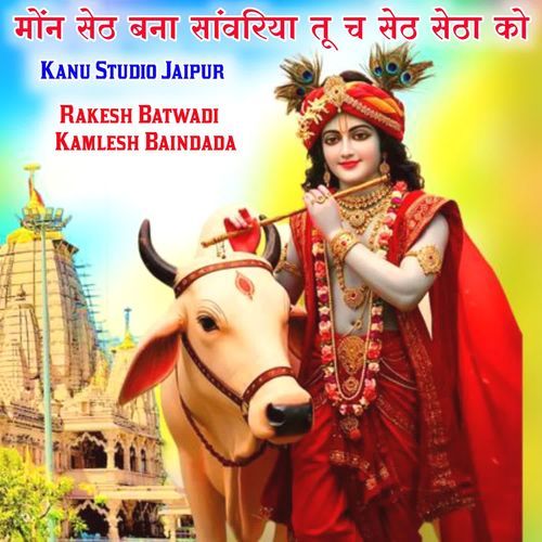 मोंन सेठ बना सांवरिया तू च सेठ सेठा को