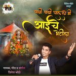 Payi Payi Chalalo Mi Aaiche Bhetila