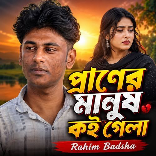 প্রাণের মানুষ কই গেলা
