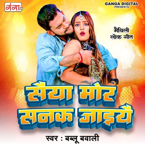Saiya Mor Sanak Jaeiye
