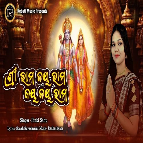 Shree Ram Jaya Rama Jaya Jaya Rama