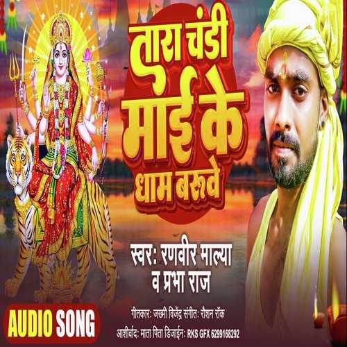 Tarachandi Mai Ke Dham Baruye (Bhojpuri Bhakti)