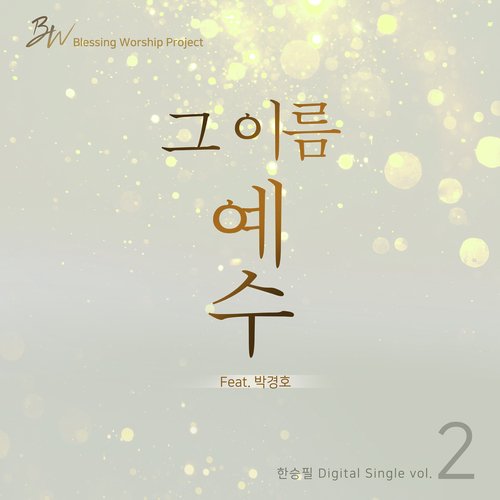 그 이름 예수 The Name of Jesus (feat. 박경호 Park Kyung Ho) cover art