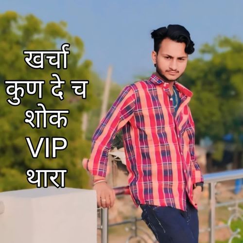 खर्चा कुण दे च शोक VIP थारा
