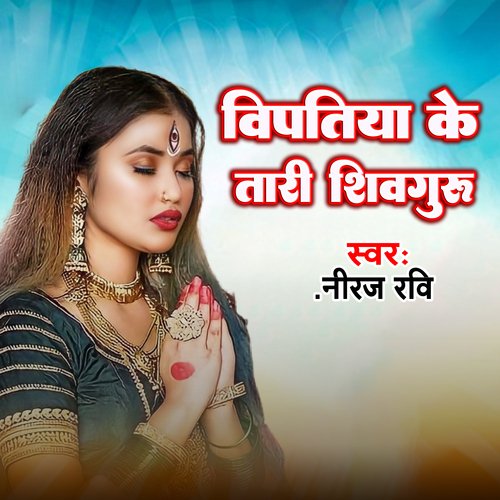 Vipatiya Ke Tari Shiv Guru (Bhojpuri)