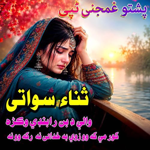 Wali Di Ban Rabandi Wakra Kor Mi Kawalo Zwii Ba Khoday Na Rakawona