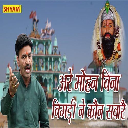 Are Mohan Bina Bigdi Ne Kaun Saware (Original)