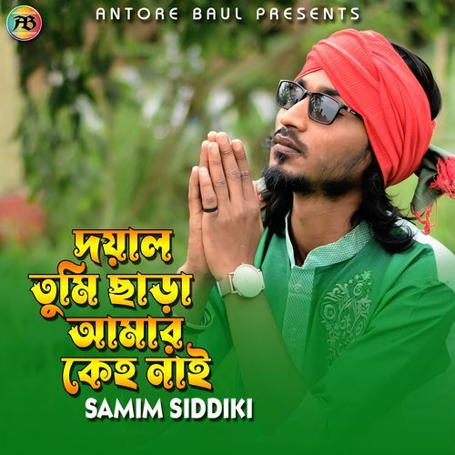 দয়াল তুমি ছাড়া আমার কেহ নাই