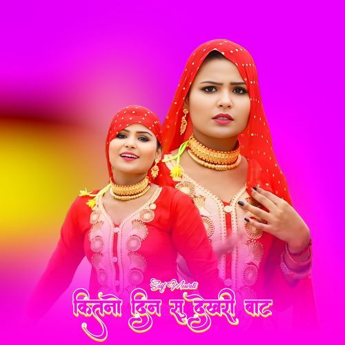कितनो दिन सु देखरी बाट