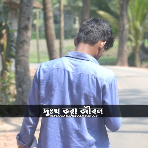 দুঃখ ভরা জীবন