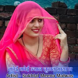 कोई कोई ज्यान लुटाव भाया म