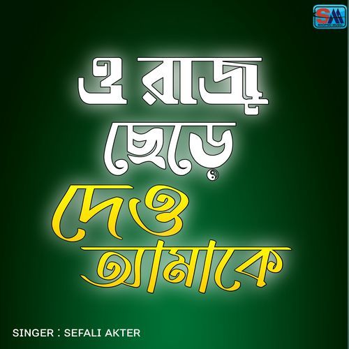 ও রাজু ছেড়ে দেও আমাকে