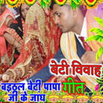 Beti Vivah Geet Baithal Beti Papa Ke Jangh