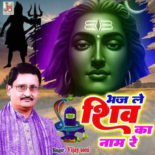 Bhaj Le Shiv Ka Nam Re