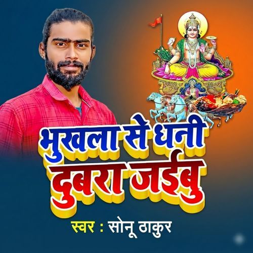 Bhukhla Se Dhani Dubra Jaibu