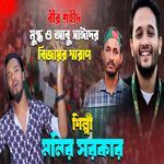 Bir Sohid Mugdho Abu Sayed Bijoyer Shorone