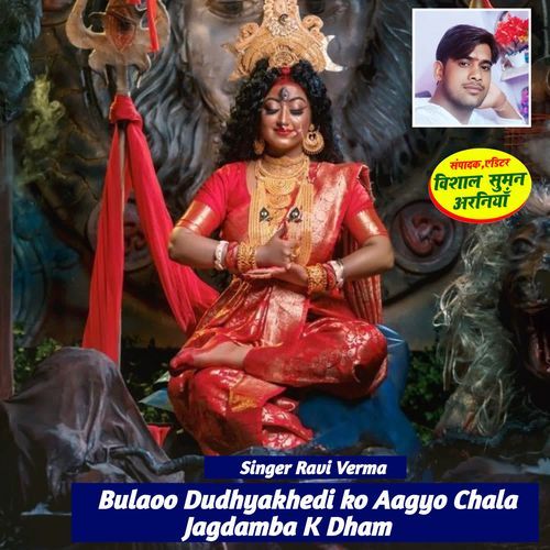 Bulaoo Dudhyakhedi ko Aagyo Chala Jagdamba K Dham