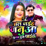 Chal Jaih Janua Puaa Puri Khai Ke