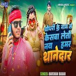 Chaudhri Ke Naam Se Keswa Letau Nay Hamar Thanedaar