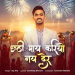 Chhathi Mai Kariyo Nay Der