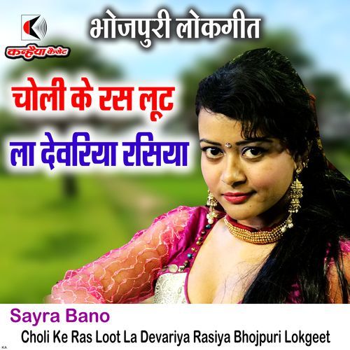 Choli Ke Ras Loot La Devariya Rasiya Bhojpuri Lokgeet