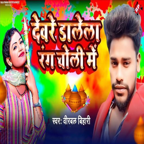 Deware Dalela Rang Choli Me