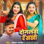Dogalva Re Sakhi
