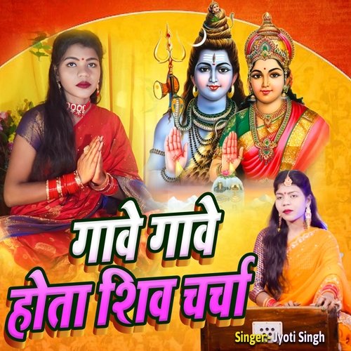 Gave Gave Hota Shiv Charcha